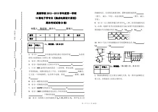 10微电子《集成电路设计原理》试卷(B卷)