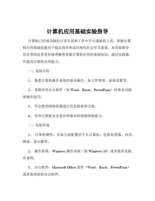 计算机应用基础实验指导