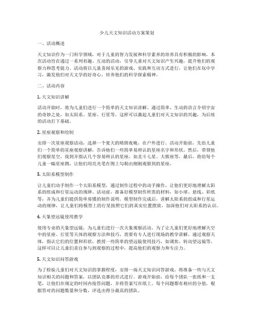 少儿天文知识活动方案策划
