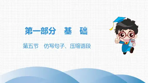 中考语文基础训练-第五节-仿写句子、压缩语段
