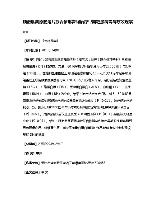 胰激肽酶原肠溶片联合依那普利治疗早期糖尿病肾病疗效观察
