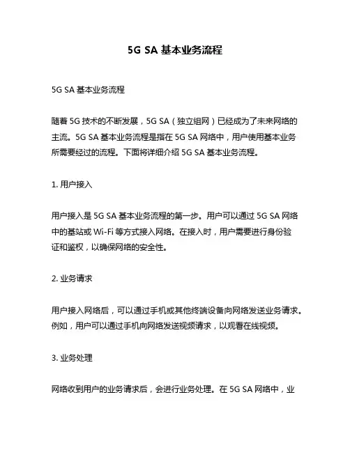 5G SA基本业务流程