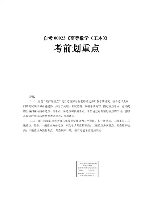 自考00023《高等数学(工本)》考点押题版