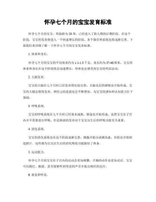 怀孕七个月的宝宝发育标准