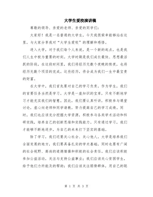 大学生爱校演讲稿
