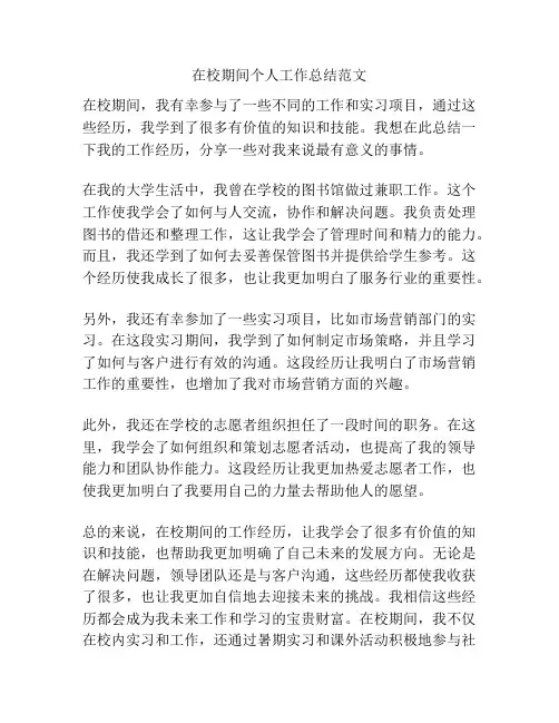 在校期间个人工作总结范文