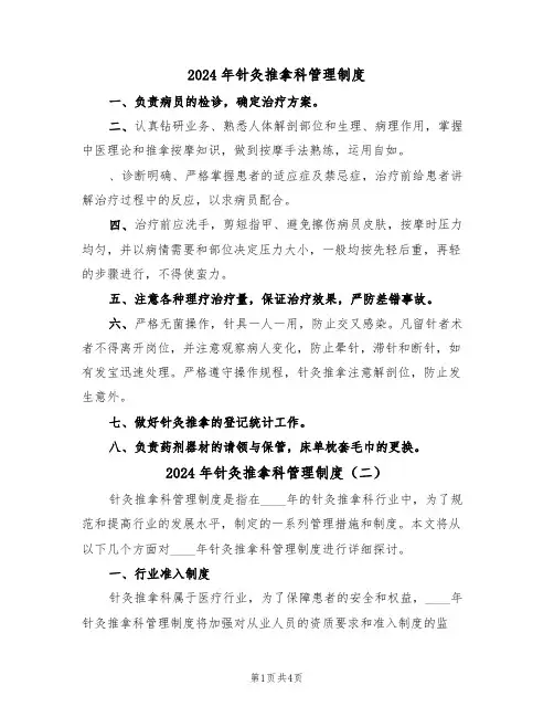 2024年针灸推拿科管理制度（三篇）