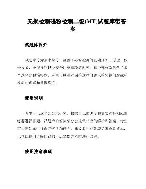 无损检测磁粉检测二级(MT)试题库带答案