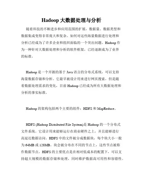Hadoop大数据处理与分析