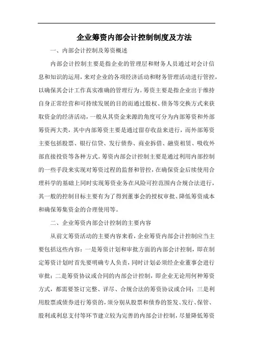 企业筹资内部会计控制制度及方法.docx