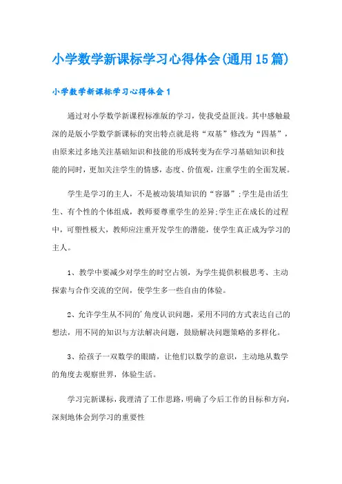 小学数学新课标学习心得体会(通用15篇)
