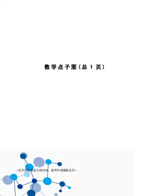 数学点子图