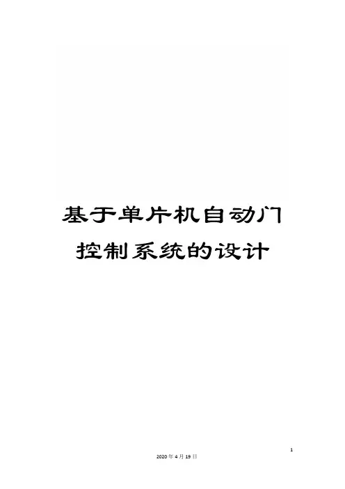 基于单片机自动门控制系统的设计