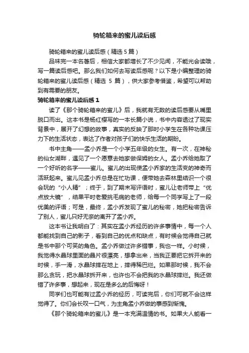 骑轮箱来的蜜儿读后感