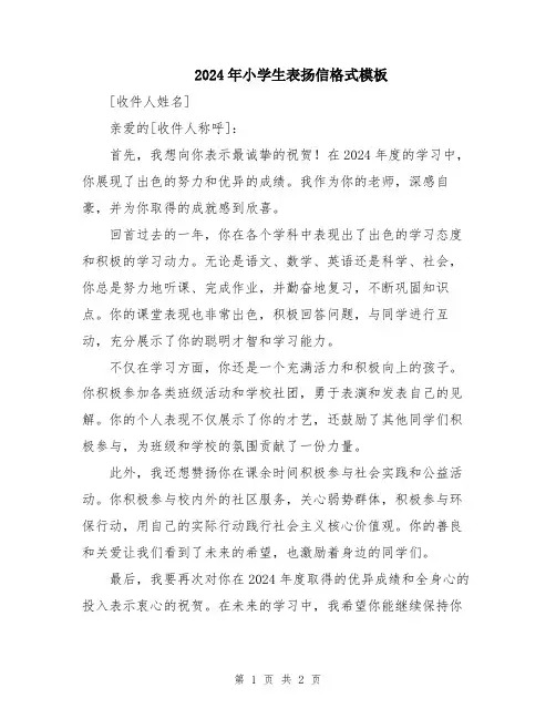 2024年小学生表扬信格式模板
