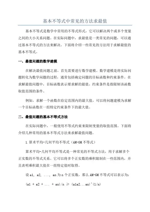 基本不等式中常见的方法求最值