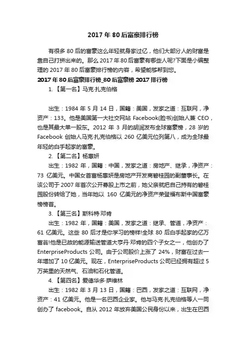 2017年80后富豪排行榜
