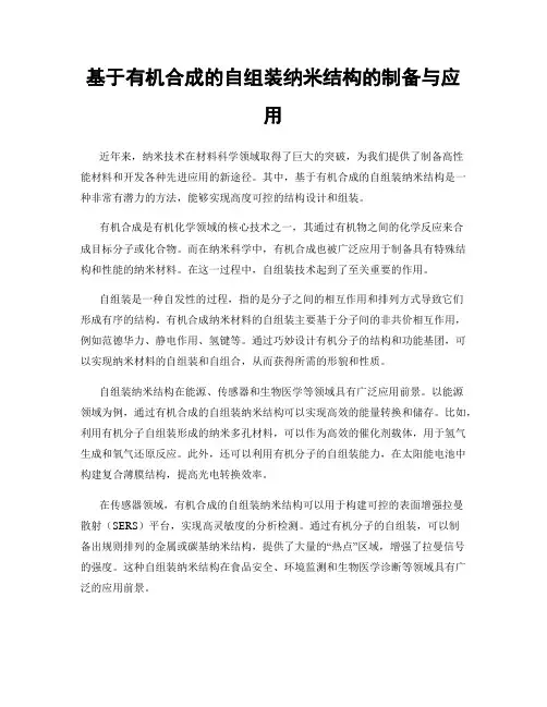 基于有机合成的自组装纳米结构的制备与应用