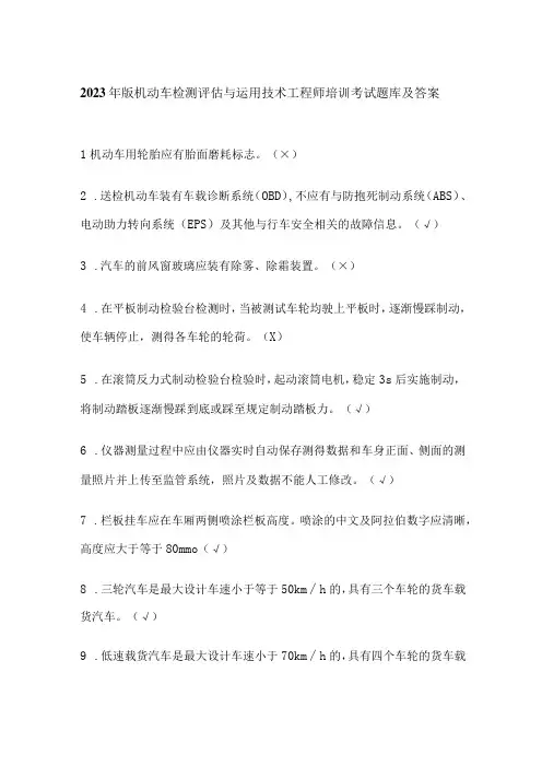 2023年版机动车检测评估与运用技术工程师培训考试题库及答案