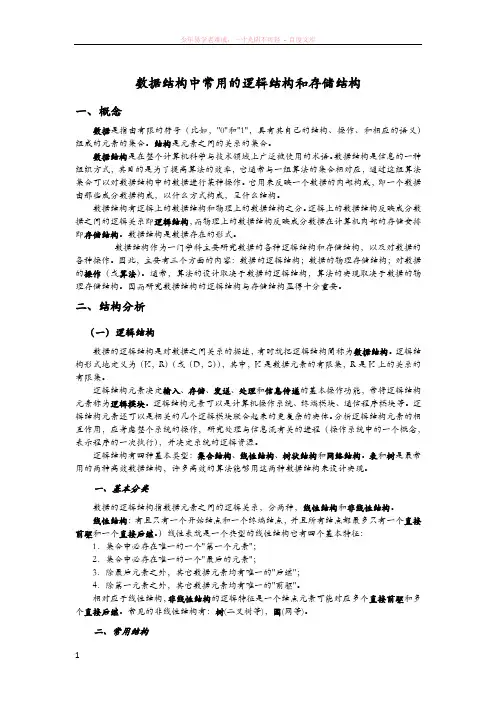 数据结构中常用的逻辑结构和存储结构