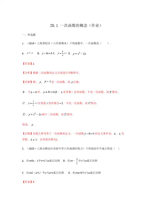 20.1 一次函数的概念(作业)解析版