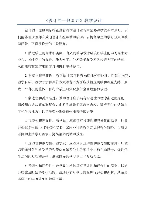 《设计的一般原则》教学设计