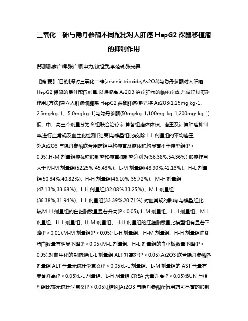 三氧化二砷与隐丹参酮不同配比对人肝癌HepG2裸鼠移植瘤的抑制作用