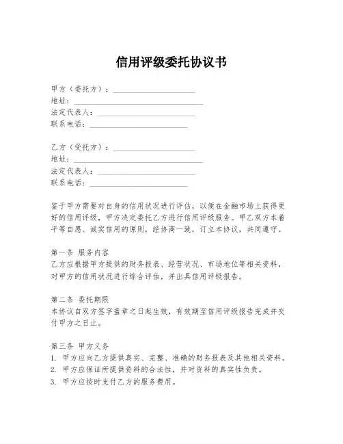 信用评级委托协议书