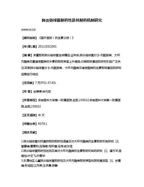 肺炎链球菌耐药性及其耐药机制研究