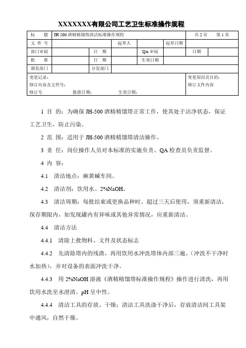 酒精精馏塔清洁标准操作规程