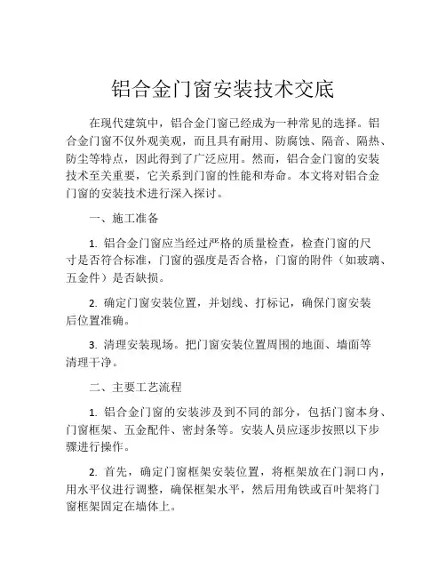 铝合金门窗安装技术交底