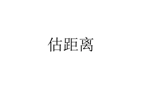 三年级上数学优秀课件-估算距离人教新课标2014秋