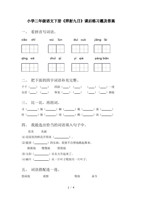 小学二年级语文下册《羿射九日》课后练习题及答案