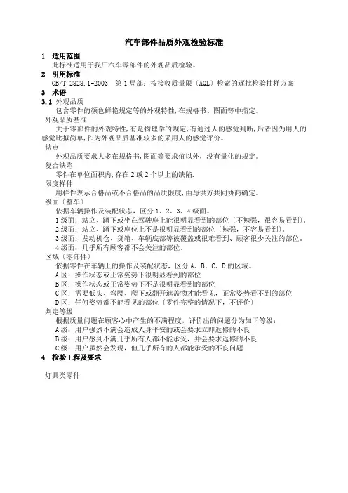 汽车部件品质外观检验规范DOC