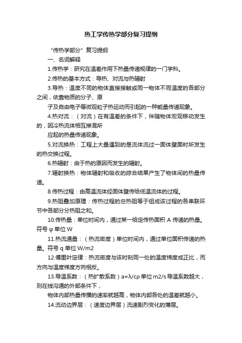 热工学传热学部分复习提纲