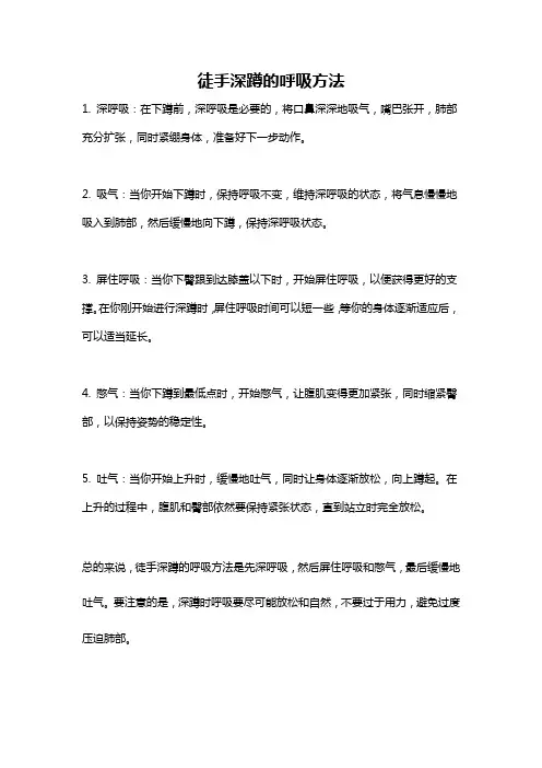 徒手深蹲的呼吸方法