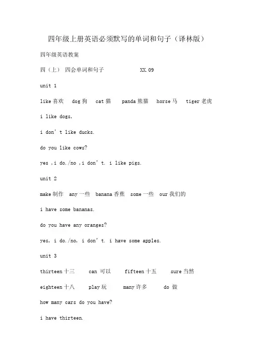 小学四年级上册英语必须默写的单词和句子(译林版)