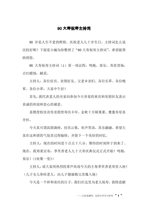90大寿祝寿主持词