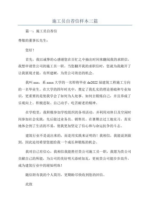 施工员自荐信样本三篇