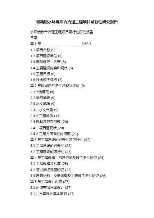 最新版水环境综合治理工程项目可行性研究报告