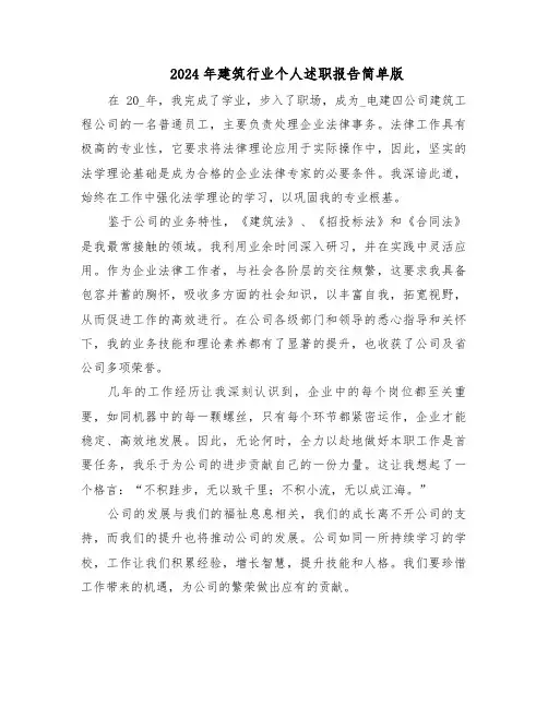 2024年建筑行业个人述职报告简单版（6篇）