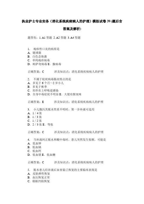 执业护士专业实务(消化系统疾病病人的护理)模拟试卷39(题后含答