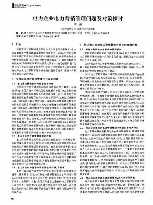 电力企业电力营销管理问题及对策探讨