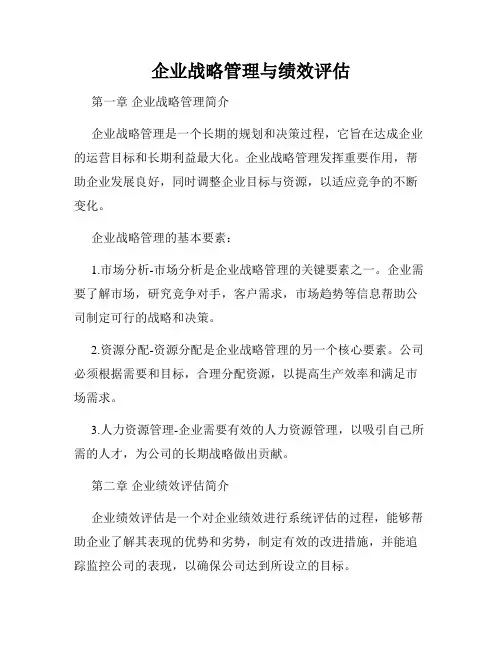 企业战略管理与绩效评估