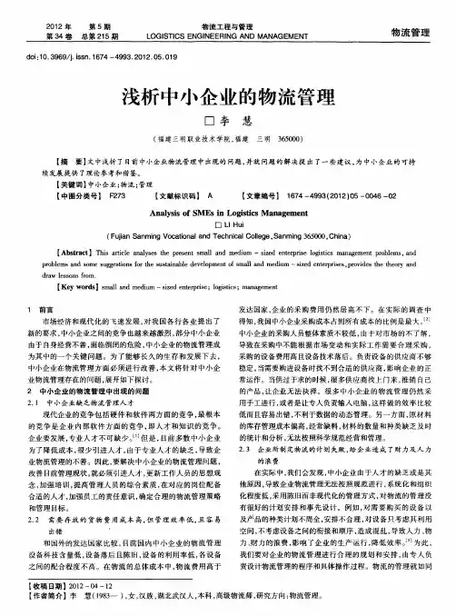 浅析中小企业的物流管理