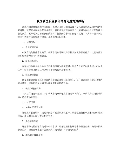 我国新型职业农民培育问题对策探析