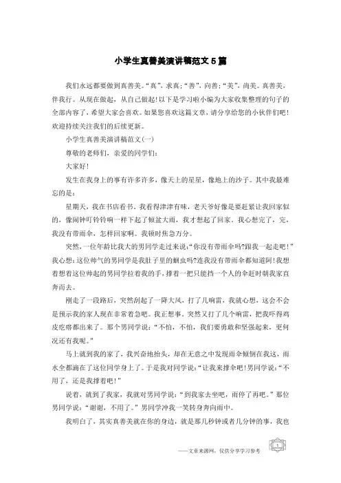 小学生真善美演讲稿范文5篇
