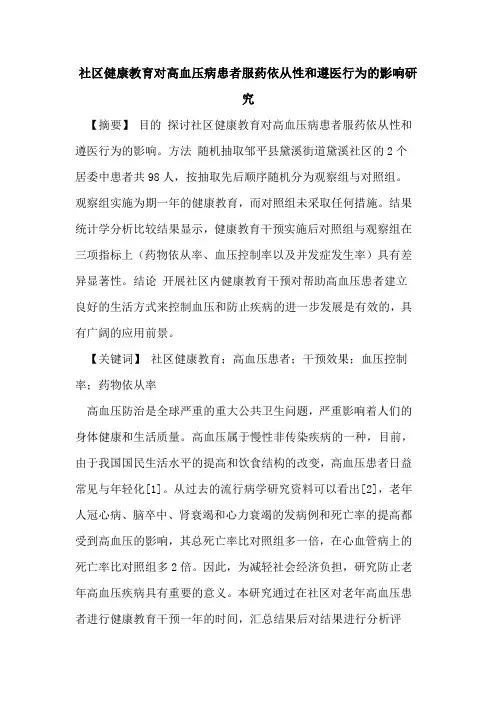 社区健康教育对高血压病患者服药依从性和遵医行为影响研究论文