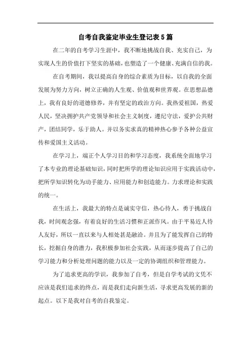 自考自我鉴定毕业生登记表5篇