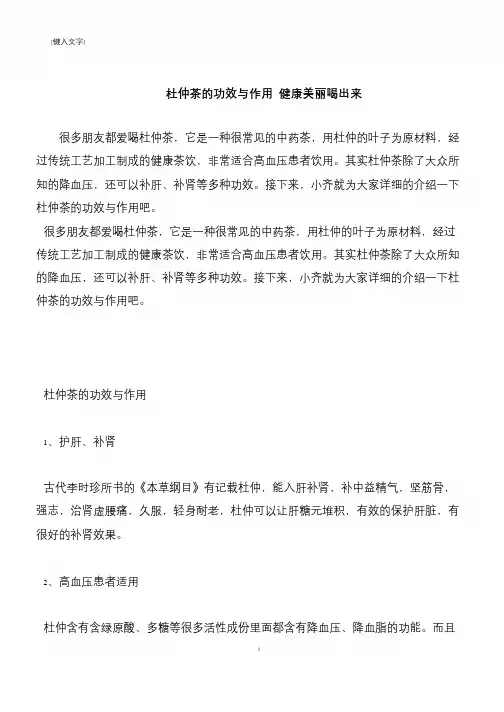 【推荐下载】杜仲茶的功效与作用 健康美丽喝出来